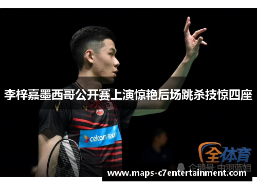 李梓嘉墨西哥公开赛上演惊艳后场跳杀技惊四座