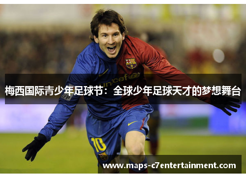 梅西国际青少年足球节：全球少年足球天才的梦想舞台