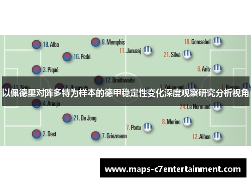 以佩德里对阵多特为样本的德甲稳定性变化深度观察研究分析视角