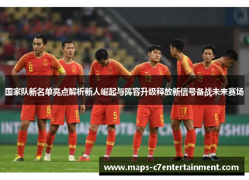 国家队新名单亮点解析新人崛起与阵容升级释放新信号备战未来赛场
