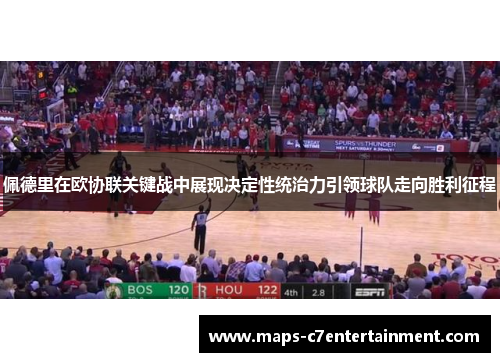 佩德里在欧协联关键战中展现决定性统治力引领球队走向胜利征程