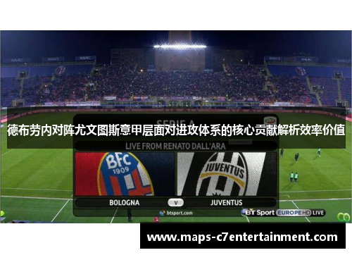 德布劳内对阵尤文图斯意甲层面对进攻体系的核心贡献解析效率价值