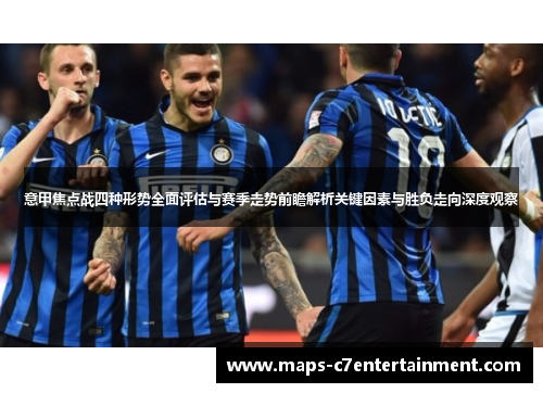 意甲焦点战四种形势全面评估与赛季走势前瞻解析关键因素与胜负走向深度观察