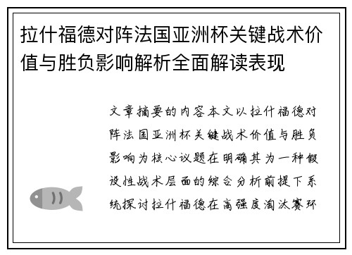 拉什福德对阵法国亚洲杯关键战术价值与胜负影响解析全面解读表现