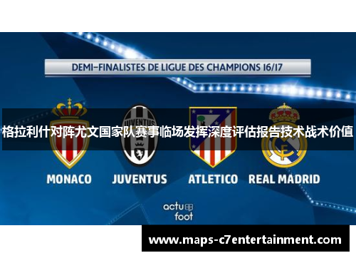 格拉利什对阵尤文国家队赛事临场发挥深度评估报告技术战术价值 格拉利什对阵尤文国家队赛事临场发挥深度评估报告技术战术价值