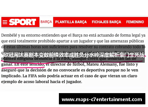 欧冠淘汰赛剧本变数前锋效率成胜负分水岭深度解析豪门生死战 欧冠淘汰赛剧本变数前锋效率成胜负分水岭深度解析豪门生死战