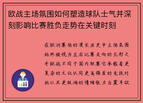 欧战主场氛围如何塑造球队士气并深刻影响比赛胜负走势在关键时刻