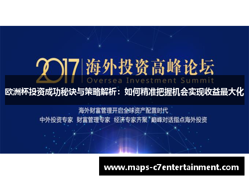 欧洲杯投资成功秘诀与策略解析:如何精准把握机会实现收益最大化 欧洲杯投资成功秘诀与策略解析:如何精准把握机会实现收益最大化
