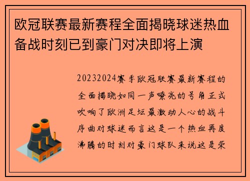 欧冠联赛最新赛程全面揭晓球迷热血备战时刻已到豪门对决即将上演 欧冠联赛最新赛程全面揭晓球迷热血备战时刻已到豪门对决即将上演
