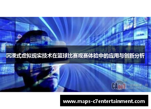 沉浸式虚拟现实技术在篮球比赛观赛体验中的应用与创新分析