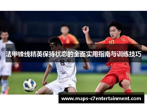 法甲锋线精英保持状态的全面实用指南与训练技巧