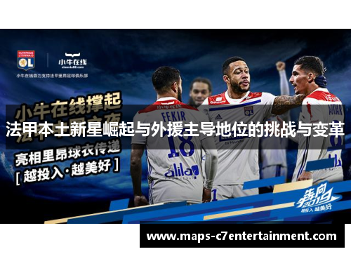 法甲本土新星崛起与外援主导地位的挑战与变革