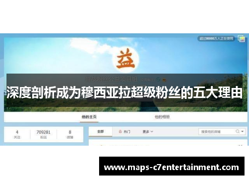 深度剖析成为穆西亚拉超级粉丝的五大理由