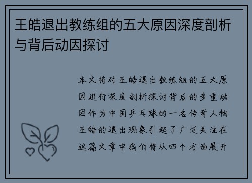 王皓退出教练组的五大原因深度剖析与背后动因探讨
