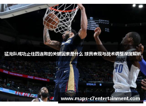 猛龙队成功止住四连败的关键因素是什么 球员表现与战术调整深度解析