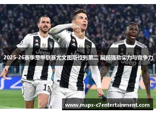 2025-26赛季意甲联赛尤文图斯位列第二 展现强劲实力与竞争力