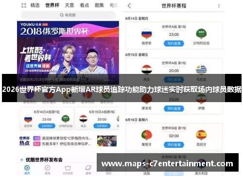 2026世界杯官方App新增AR球员追踪功能助力球迷实时获取场内球员数据