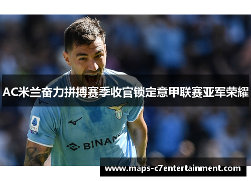 AC米兰奋力拼搏赛季收官锁定意甲联赛亚军荣耀