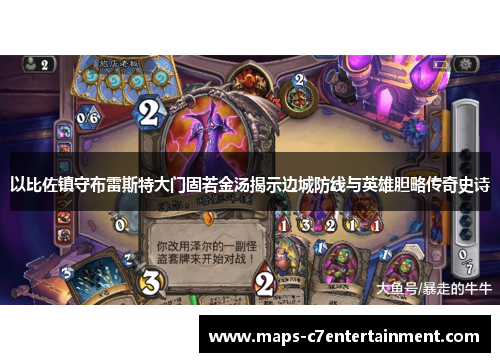 以比佐镇守布雷斯特大门固若金汤揭示边城防线与英雄胆略传奇史诗