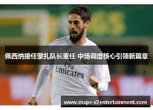 佩西纳接任蒙扎队长重任 中场调度核心引领新篇章 佩西纳接任蒙扎队长重任 中场调度核心引领新篇章