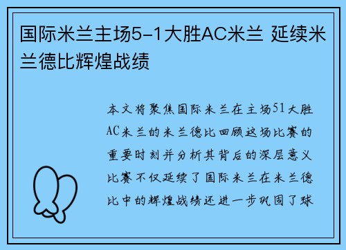 国际米兰主场5-1大胜AC米兰 延续米兰德比辉煌战绩