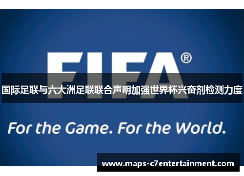 国际足联与六大洲足联联合声明加强世界杯兴奋剂检测力度