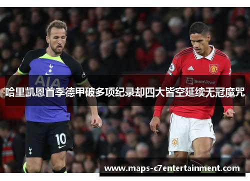 哈里凯恩首季德甲破多项纪录却四大皆空延续无冠魔咒 哈里凯恩首季德甲破多项纪录却四大皆空延续无冠魔咒