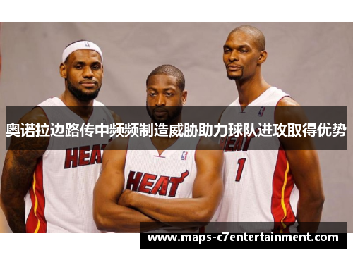 奥诺拉边路传中频频制造威胁助力球队进攻取得优势 奥诺拉边路传中频频制造威胁助力球队进攻取得优势