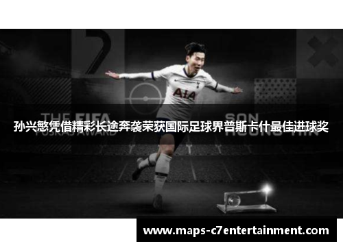 孙兴慜凭借精彩长途奔袭荣获国际足球界普斯卡什最佳进球奖