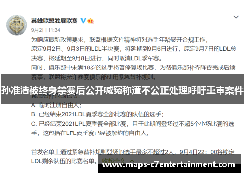 孙准浩被终身禁赛后公开喊冤称遭不公正处理呼吁重审案件 孙准浩被终身禁赛后公开喊冤称遭不公正处理呼吁重审案件