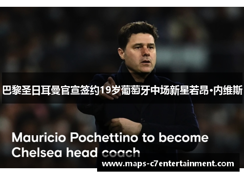 巴黎圣日耳曼官宣签约19岁葡萄牙中场新星若昂·内维斯