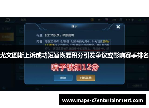 尤文图斯上诉成功短暂恢复积分引发争议或影响赛季排名 尤文图斯上诉成功短暂恢复积分引发争议或影响赛季排名