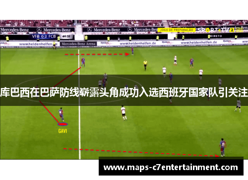 库巴西在巴萨防线崭露头角成功入选西班牙国家队引关注