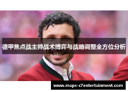 德甲焦点战主帅战术博弈与战略调整全方位分析 德甲焦点战主帅战术博弈与战略调整全方位分析