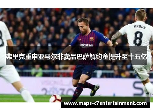 弗里克重申亚马尔非卖品巴萨解约金提升至十五亿 弗里克重申亚马尔非卖品巴萨解约金提升至十五亿