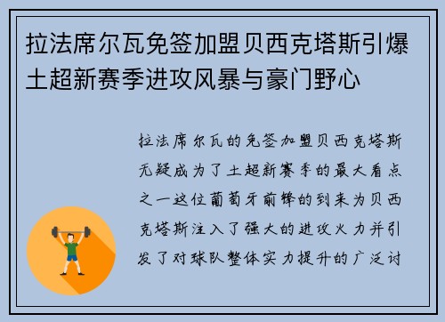 拉法席尔瓦免签加盟贝西克塔斯引爆土超新赛季进攻风暴与豪门野心 拉法席尔瓦免签加盟贝西克塔斯引爆土超新赛季进攻风暴与豪门野心
