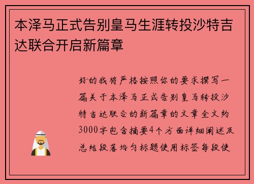 本泽马正式告别皇马生涯转投沙特吉达联合开启新篇章