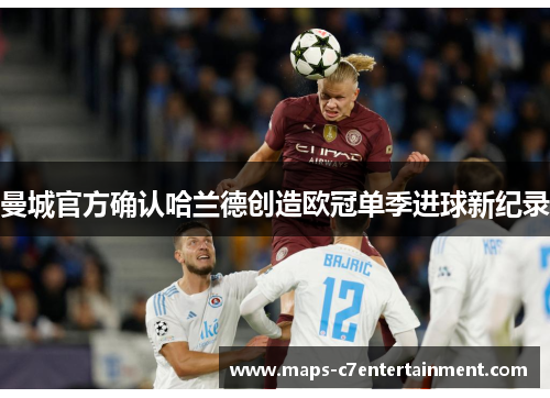 曼城官方确认哈兰德创造欧冠单季进球新纪录