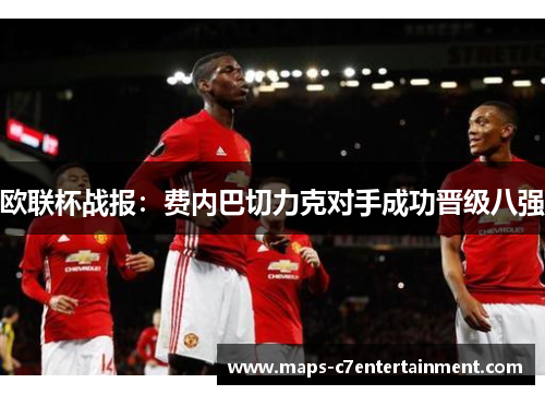 欧联杯战报：费内巴切力克对手成功晋级八强