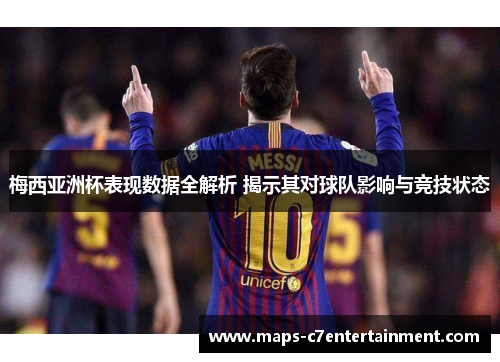 梅西亚洲杯表现数据全解析 揭示其对球队影响与竞技状态