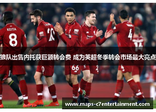 狼队出售内托获巨额转会费 成为英超冬季转会市场最大亮点