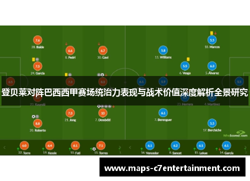登贝莱对阵巴西西甲赛场统治力表现与战术价值深度解析全景研究