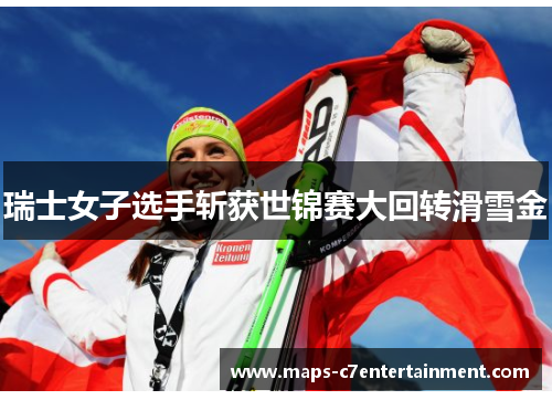瑞士女子选手斩获世锦赛大回转滑雪金