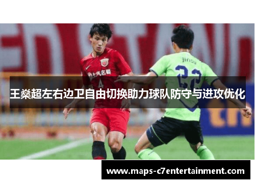 王燊超左右边卫自由切换助力球队防守与进攻优化