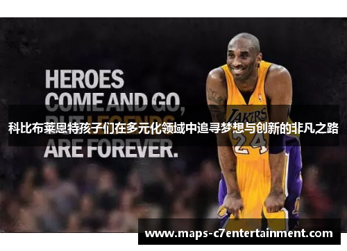 科比布莱恩特孩子们在多元化领域中追寻梦想与创新的非凡之路