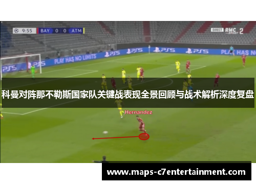 科曼对阵那不勒斯国家队关键战表现全景回顾与战术解析深度复盘