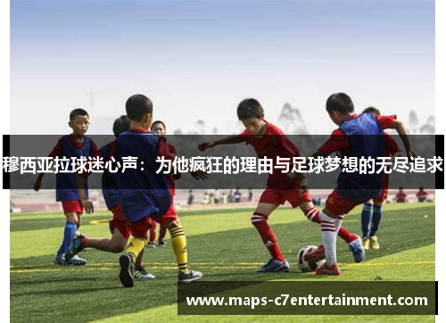 穆西亚拉球迷心声：为他疯狂的理由与足球梦想的无尽追求
