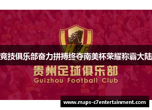 竞技俱乐部奋力拼搏终夺南美杯荣耀称霸大陆