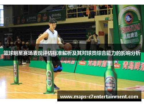 篮球明星赛场表现评估标准解析及其对球员综合能力的影响分析
