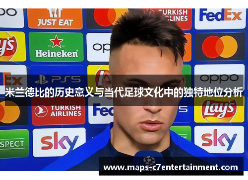 米兰德比的历史意义与当代足球文化中的独特地位分析
